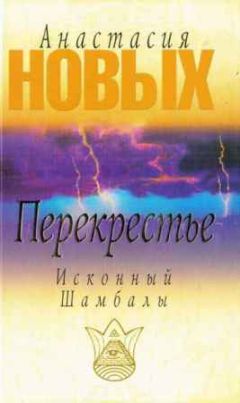 Анастасия Новых - Перекрестье. Исконный Шамбалы - Читать 📖 Читать онлайн 👀 Читаемые книги читать онлайн бесплатно 🔥 booksread-online.com