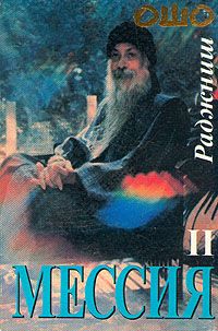 Бхагаван Раджниш - Мессия. Том 2 - Читать 📖 Читать онлайн 👀 Читаемые книги читать онлайн бесплатно 🔥 booksread-online.com