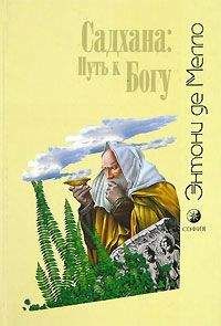 Энтони Мелло - Садхана: Путь к Богу - Читать | Читать онлайн | Читаемые книги читать онлайн бесплатно | booksread-online.com