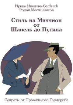 Ирина Иванова-Garderob - Стиль на Миллион от Шанель до Путина. Секреты от Правильного Гардероба - Читать 📖 Читать онлайн 👀 Читаемые книги читать онлайн бесплатно 🔥 booksread-online.com