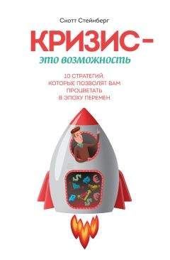 Скотт Стейнберг - Кризис - это возможность - Читать 📖 Читать онлайн 👀 Читаемые книги читать онлайн бесплатно 🔥 booksread-online.com