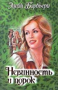 Элейн Барбьери - Невинность и порок - Читать 📖 Читать онлайн 👀 Читаемые книги читать онлайн бесплатно 🔥 booksread-online.com