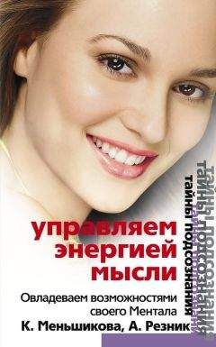 Анжелика Резник - Управляем энергией мысли. Овладеваем возможностями своего Ментала - Читать 📖 Читать онлайн 👀 Читаемые книги читать онлайн бесплатно 🔥 booksread-online.com