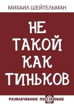 Михаил Шейтельман - Не такой как Тиньков - Читать 📖 Читать онлайн 👀 Читаемые книги читать онлайн бесплатно 🔥 booksread-online.com