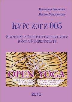 Виктория Бегунова - Курс Йоги 005. Изучение и распространение йоги в Йога Университете - Читать 📖 Читать онлайн 👀 Читаемые книги читать онлайн бесплатно 🔥 booksread-online.com