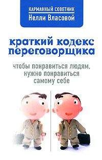 Нелли Власова - Краткий кодекс переговорщика - Читать 📖 Читать онлайн 👀 Читаемые книги читать онлайн бесплатно 🔥 booksread-online.com