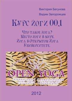 Виктория Бегунова - Курс йоги 001. Что такое йога? Место йоги в мире. Йога в Открытом Йога Университете - Читать 📖 Читать онлайн 👀 Читаемые книги читать онлайн бесплатно 🔥 booksread-online.com