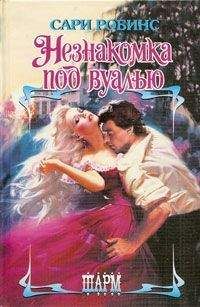 Сари Робинс - Незнакомка под вуалью - Читать 📖 Читать онлайн 👀 Читаемые книги читать онлайн бесплатно 🔥 booksread-online.com