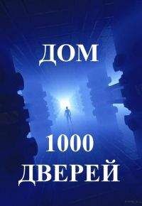 Ари Ясан - Дом тысячи дверей. Часть 1 - Читать 📖 Читать онлайн 👀 Читаемые книги читать онлайн бесплатно 🔥 booksread-online.com