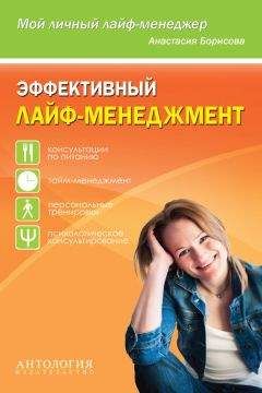 Анастасия Борисова - Эффективный лайф-менеджмент - Читать | Читать онлайн | Читаемые книги читать онлайн бесплатно | booksread-online.com