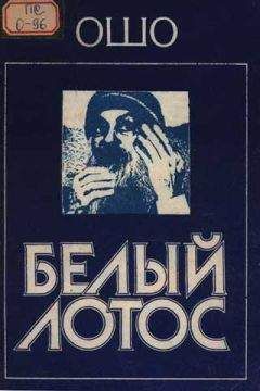 Бхагаван Раджниш - Белый Лотос - Читать 📖 Читать онлайн 👀 Читаемые книги читать онлайн бесплатно 🔥 booksread-online.com