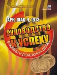 Арк. Шах-Ч - Руководство к успеху в жизни и денежных делах - Читать 📖 Читать онлайн 👀 Читаемые книги читать онлайн бесплатно 🔥 booksread-online.com