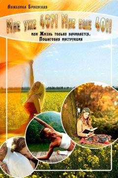 Анжелика Брненская - Мне уже 40?! Мне еще 40!! - Читать 📖 Читать онлайн 👀 Читаемые книги читать онлайн бесплатно 🔥 booksread-online.com
