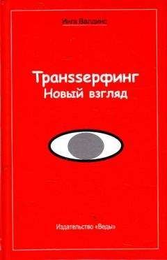 Инга Валдинс - Транssерфинг. Новый взгляд - Читать 📖 Читать онлайн 👀 Читаемые книги читать онлайн бесплатно 🔥 booksread-online.com