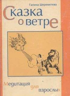 Галина Шереметева - Сказка о ветре - Читать 📖 Читать онлайн 👀 Читаемые книги читать онлайн бесплатно 🔥 booksread-online.com
