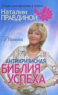 Тамара Правдина - Антикризисная библия успеха - Читать 📖 Читать онлайн 👀 Читаемые книги читать онлайн бесплатно 🔥 booksread-online.com
