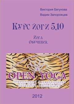 Виктория Бегунова - Курс Йоги 510. Йога Обучения - Читать 📖 Читать онлайн 👀 Читаемые книги читать онлайн бесплатно 🔥 booksread-online.com