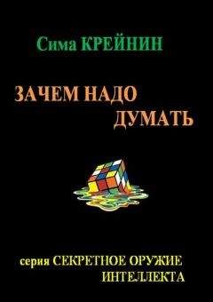 Сима Крейнин - Зачем надо думать? - Читать 📖 Читать онлайн 👀 Читаемые книги читать онлайн бесплатно 🔥 booksread-online.com