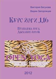 Виктория Бегунова - Курс Йоги 116. Пранаяма йога. Дыхание йогов - Читать 📖 Читать онлайн 👀 Читаемые книги читать онлайн бесплатно 🔥 booksread-online.com