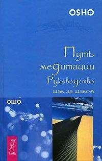 Шри Бхагван - Путь медитации. Руководство шаг за шагом - Читать 📖 Читать онлайн 👀 Читаемые книги читать онлайн бесплатно 🔥 booksread-online.com