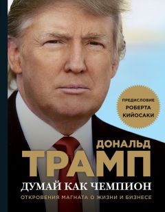 Мередит Макивер - Думай как чемпион. Откровения магната о жизни и бизнесе - Читать 📖 Читать онлайн 👀 Читаемые книги читать онлайн бесплатно 🔥 booksread-online.com