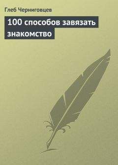 Глеб Черниговцев - 100 способов завязать знакомство - Читать 📖 Читать онлайн 👀 Читаемые книги читать онлайн бесплатно 🔥 booksread-online.com