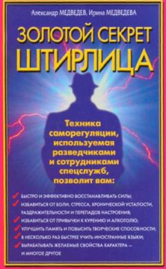 Александр Медведев - Золотой секрет Штирлица - Читать 📖 Читать онлайн 👀 Читаемые книги читать онлайн бесплатно 🔥 booksread-online.com