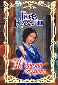 Гейл Каллен - Не дразни герцога - Читать 📖 Читать онлайн 👀 Читаемые книги читать онлайн бесплатно 🔥 booksread-online.com