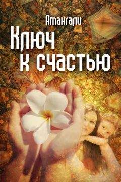 Амангали Идрисов - Ключ к счастью - Читать 📖 Читать онлайн 👀 Читаемые книги читать онлайн бесплатно 🔥 booksread-online.com