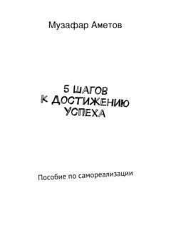 Музафар Аметов - 5 шагов к достижению успеха - Читать | Читать онлайн | Читаемые книги читать онлайн бесплатно | booksread-online.com