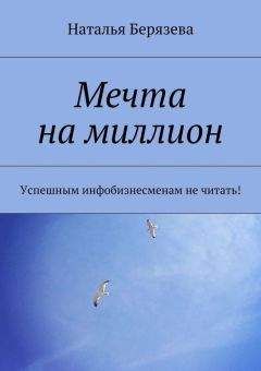 Наталья Берязева - Мечта на миллион - Читать 📖 Читать онлайн 👀 Читаемые книги читать онлайн бесплатно 🔥 booksread-online.com