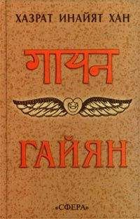 Хазрат Хан - Гайян - Читать | Читать онлайн | Читаемые книги читать онлайн бесплатно | booksread-online.com
