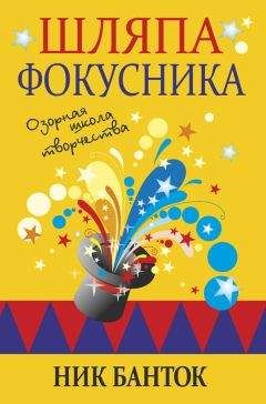 Ник Банток - Шляпа фокусника. Озорная школа творчества - Читать 📖 Читать онлайн 👀 Читаемые книги читать онлайн бесплатно 🔥 booksread-online.com