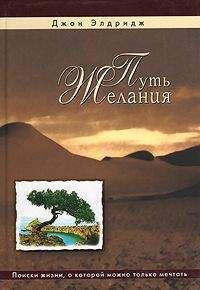 Джон Элдридж - Путь желания - Читать 📖 Читать онлайн 👀 Читаемые книги читать онлайн бесплатно 🔥 booksread-online.com