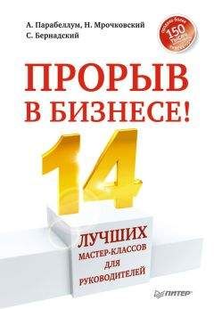 Андрей Парабеллум - Прорыв в бизнесе! 14 лучших мастер-классов для руководителей - Читать 📖 Читать онлайн 👀 Читаемые книги читать онлайн бесплатно 🔥 booksread-online.com