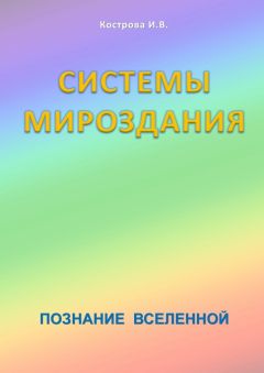 Ирина Кострова - Системы Мироздания - Читать 📖 Читать онлайн 👀 Читаемые книги читать онлайн бесплатно 🔥 booksread-online.com