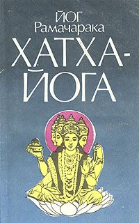Йог Рамачарака - Хатха-Йога - Читать 📖 Читать онлайн 👀 Читаемые книги читать онлайн бесплатно 🔥 booksread-online.com