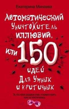 Екатерина Минаева - Автоматический уничтожитель иллюзий, или 150 идей для умных и критичных - Читать | Читать онлайн | Читаемые книги читать онлайн бесплатно | booksread-online.com