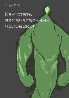 Райт Колин - Как стать замечательным человеком - Читать 📖 Читать онлайн 👀 Читаемые книги читать онлайн бесплатно 🔥 booksread-online.com