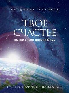 Владимир Чеповой - Твое счастье – выбор новой цивилизации - Читать 📖 Читать онлайн 👀 Читаемые книги читать онлайн бесплатно 🔥 booksread-online.com