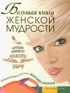 Инна Криксунова - Большая книга женской мудрости - Читать 📖 Читать онлайн 👀 Читаемые книги читать онлайн бесплатно 🔥 booksread-online.com