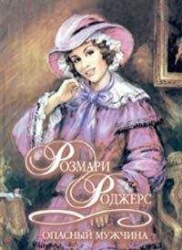 Розмари Роджерс - Опасный мужчина - Читать 📖 Читать онлайн 👀 Читаемые книги читать онлайн бесплатно 🔥 booksread-online.com
