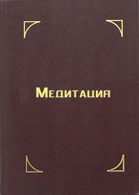 Тензин Гьяцо - Медитация - Читать 📖 Читать онлайн 👀 Читаемые книги читать онлайн бесплатно 🔥 booksread-online.com