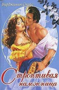 Вирджиния Спайс - Строптивая наложница - Читать 📖 Читать онлайн 👀 Читаемые книги читать онлайн бесплатно 🔥 booksread-online.com