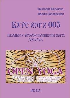 Виктория Бегунова - Курс Йоги 003. Первый и второй принципы йоги. Дхарма - Читать 📖 Читать онлайн 👀 Читаемые книги читать онлайн бесплатно 🔥 booksread-online.com