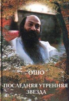 Бхагаван Раджниш - Последняя утренняя звезда - Читать 📖 Читать онлайн 👀 Читаемые книги читать онлайн бесплатно 🔥 booksread-online.com