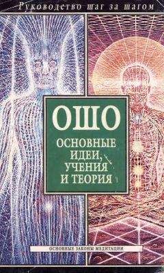 Любовь Орлова - Ошо. Основные идеи, учения и теория - Читать 📖 Читать онлайн 👀 Читаемые книги читать онлайн бесплатно 🔥 booksread-online.com