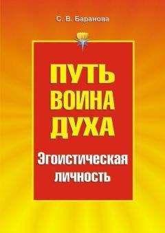 Светлана Баранова - Путь Воина Духа.Том III. Эгоистическая личность - Читать 📖 Читать онлайн 👀 Читаемые книги читать онлайн бесплатно 🔥 booksread-online.com