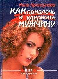 Инна Криксунова - Как привлечь и удержать мужчину - Читать | Читать онлайн | Читаемые книги читать онлайн бесплатно | booksread-online.com