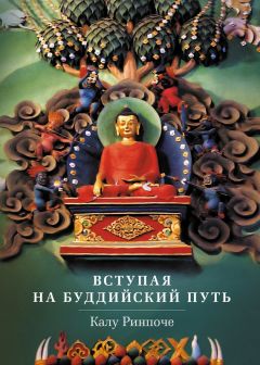 Калу Ринпоче - Вступая на буддийский путь - Читать 📖 Читать онлайн 👀 Читаемые книги читать онлайн бесплатно 🔥 booksread-online.com